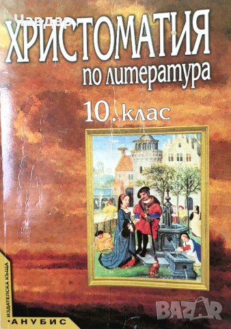 Учебници за 10-ти клас / Учебници за десети клас, снимка 6 - Учебници, учебни тетрадки - 26384380