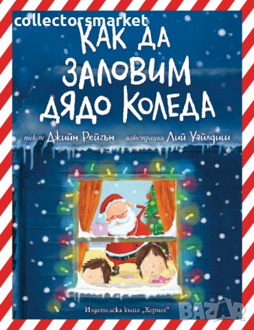 Как да заловим Дядо Коледа, снимка 1 - Детски книжки - 38799561