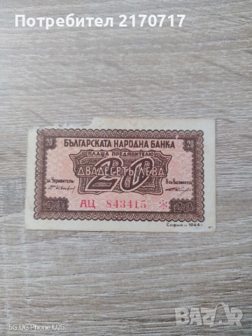 Банкнота 20 лева 1944 година