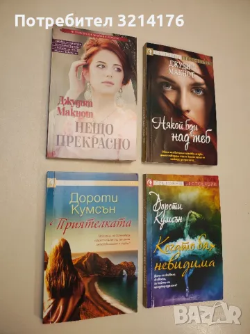 Приятелката - Дороти Кумсън