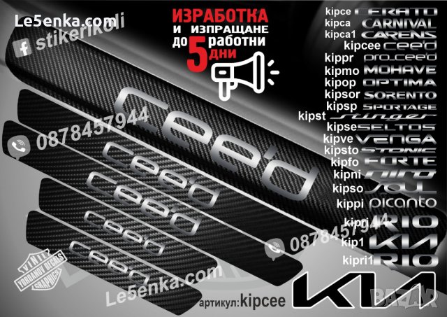 ПРАГОВЕ карбон KIA CEE`D фолио стикери kipceе, снимка 1 - Аксесоари и консумативи - 39113357