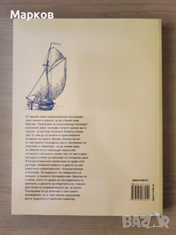  Мореплаватели, пътешественици, географи-изследователи - Светлин  Кираджиев, снимка 2 - Енциклопедии, справочници - 40248014