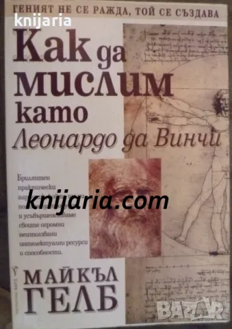Как да мислим като Леонардо да Винчи