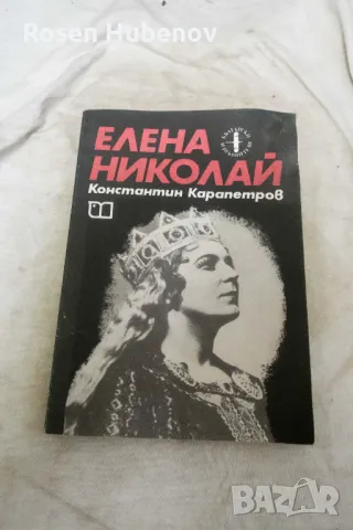 Елена Николай - Константин Карапетров 1983, снимка 1 - Българска литература - 48661764