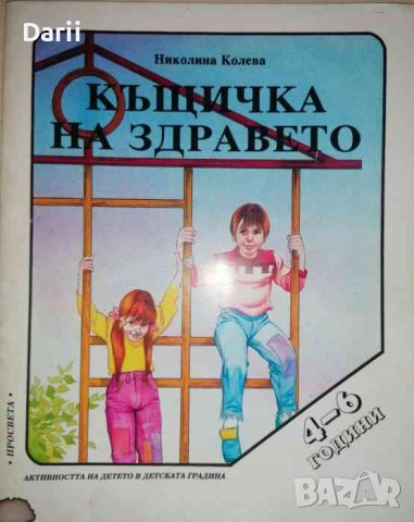 Къщичка на здравето 4-6 години- Николина Колева