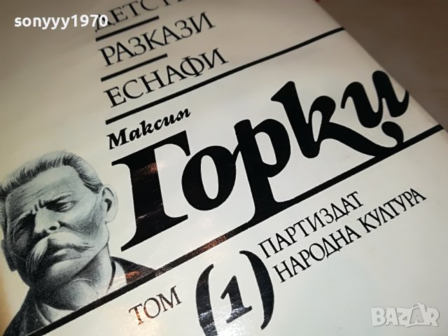 МАКСИМ ГОРКИ 1 КНИГА 0702231838, снимка 2 - Други - 39593808