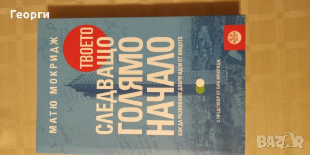 Книга "Твоето следващо голямо начало" от Матю Мокридж