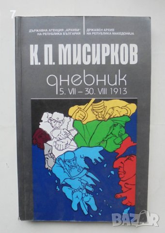 Книга Дневник 5.VII.-30.VIII.1913 - Кръстьо Мисирков 2008 г.