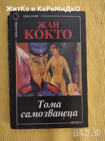  Жан Кокто - Тома самозванеца , снимка 1