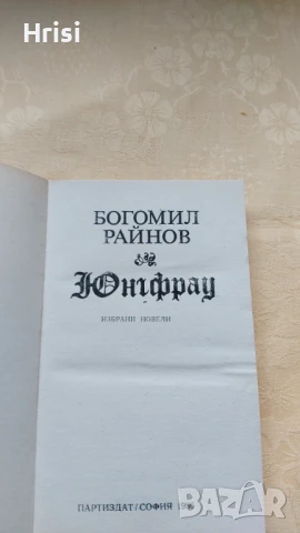Юнгфрау - Богомил Райнов, снимка 2 - Художествена литература - 51418528