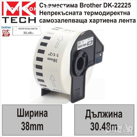 Съвместими етикети Brother DK-22225 38мм x 30.48м - НОВИ НА СКЛАД, снимка 1 - Консумативи за принтери - 43088811