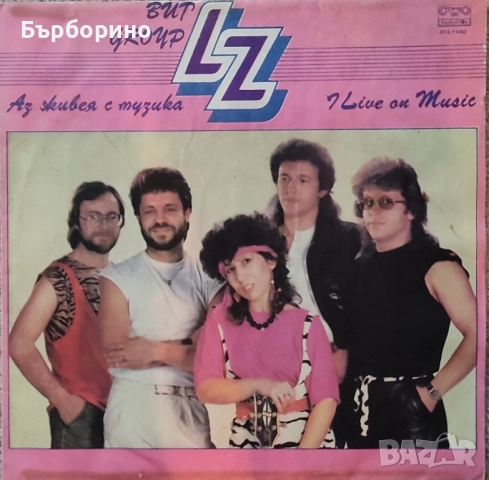 LZ, снимка 2 - Грамофонни плочи - 52453644