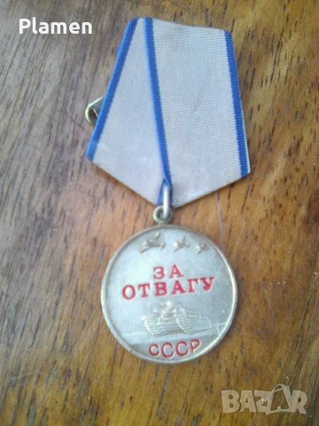 Съветски орден за храброст, снимка 1 - Колекции - 38944647