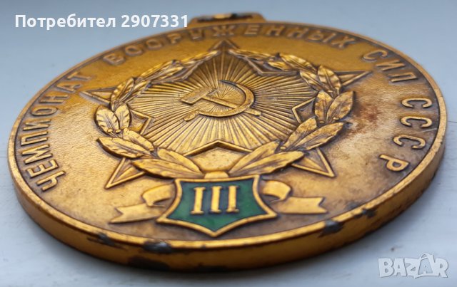 медал за 3-то място от първенството на Въоръжените сили. ссср. 1970-80, снимка 3 - Други ценни предмети - 44133143