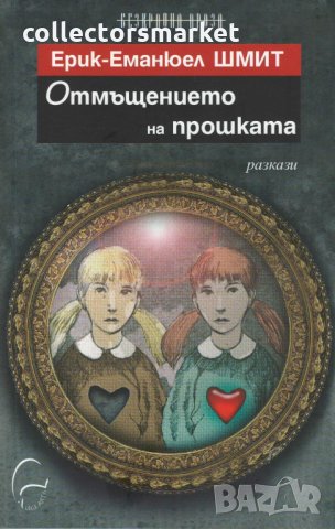 Отмъщението на прошката