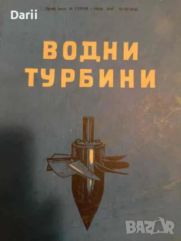 Водни турбини