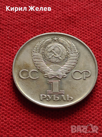 Възпоменателна монета 1 рубла СССР 30г. ОТ ПОБЕДАТА В ВЕЛИКАТА ОТЕЧЕСТВЕНА ВОЙНА ЗА КОЛЕКЦИЯ - 27050, снимка 2 - Нумизматика и бонистика - 36563871
