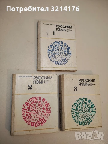 Русский язык. Часть 1-3. Аудио-визуальный курс для зарубежных школ - Колектив