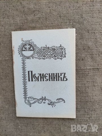 Продавам книга "Поменик Атанас Топлийски