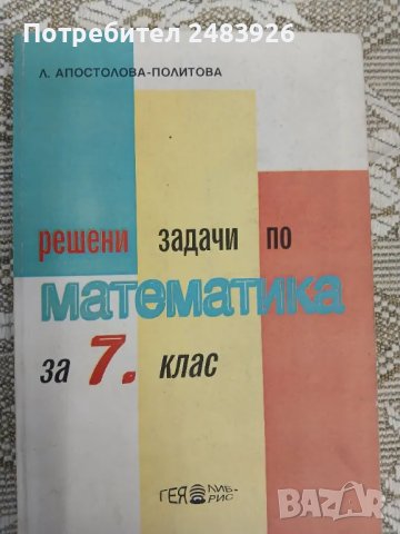 Решени задачи по математика за 7 клас Л Апостолова – Политова