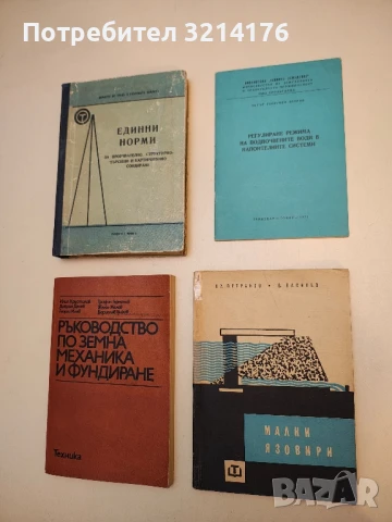 Малки язовири - Христо Петранов, Васил Василев