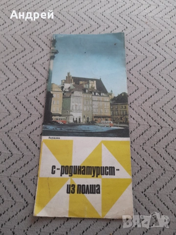 Брошура С Родинатурист из Полша