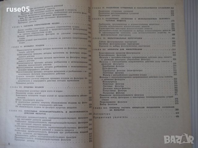 Книга "Фильтрование - В. А. Жужиков" - 440 стр., снимка 4 - Специализирана литература - 40450935