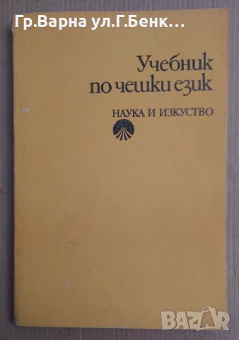Учебник по чешки език  Маргарита Караангова