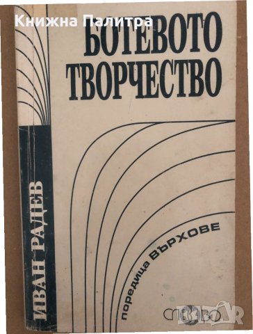 Ботевото творчество -Иван Радев, снимка 1 - Други - 34570651