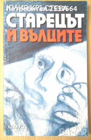 Старецът и вълците  Юлия Кръстева