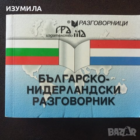 "НИДЕРЛАНДСКИ език - самоучител в диалози" + "Българо- Нидерландски разговорник ", снимка 3 - Чуждоезиково обучение, речници - 41786612