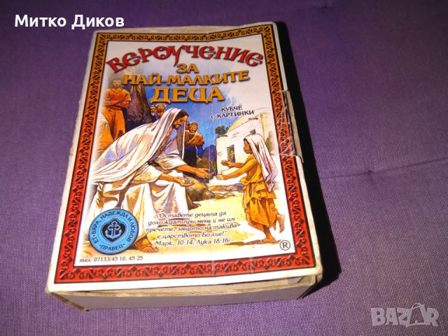 Пъзел кубчета 12броя 3,3х3,3см отличен детски Вероучение за малките деца