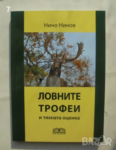 Книга Ловните трофеи и тяхната оценка - Нино Нинов 2024 г., снимка 1