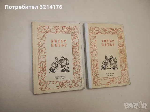 Хитър Петър