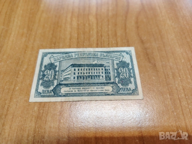 20 лева 1947 година., снимка 2 - Нумизматика и бонистика - 53467637
