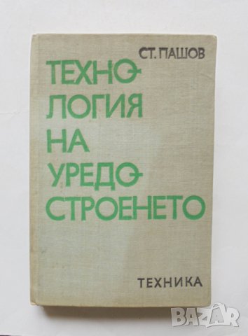Книга Технология на уредостроенето - Станчо Пашов 1975 г.