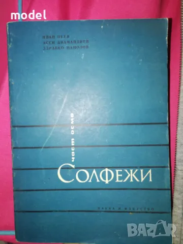 Солфежи осма част - Иван Пеев, Асен Диамандиев, Здравко Манолов, снимка 1 - Учебници, учебни тетрадки - 49581856