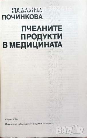 Пчелните продукти в медицината от Павлина Починкова, снимка 2 - Специализирана литература - 52674801