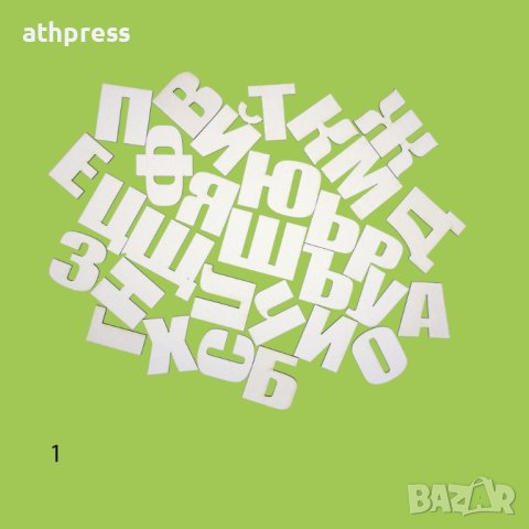 Букви от бирен картон Кирилица, различни размери и шрифтове, снимка 3 - Други - 43057828