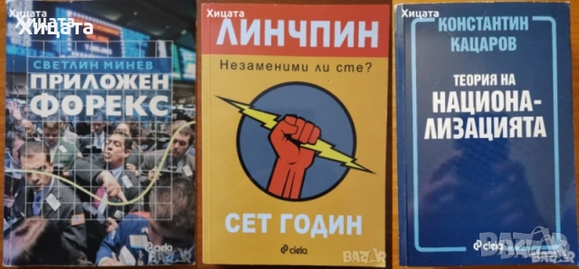 Линчпин;Приложен форекс;Маркетинг,Мениджмънт;Хаотика;Потребителското поведение;Фактопедия др., снимка 6 - Енциклопедии, справочници - 50789715