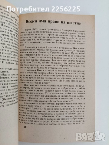 Истината за Ванга, снимка 5 - Художествена литература - 51719491