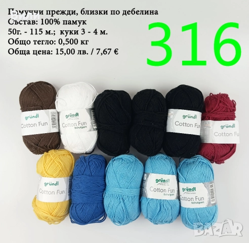 Евтини прежди в малки количества - нови и остатъци, снимка 17 - Други - 52042488