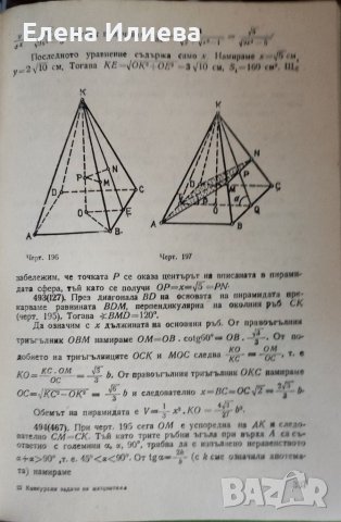 Конкурсни задачи по математика за постъпване във ВУЗ Георги Паскалев, снимка 7 - Учебници, учебни тетрадки - 43899528