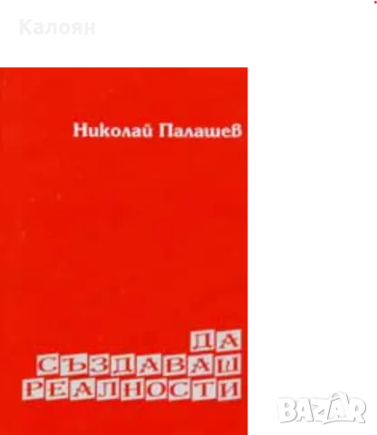 Николай Палашев - Да създаваш реалности (2007)