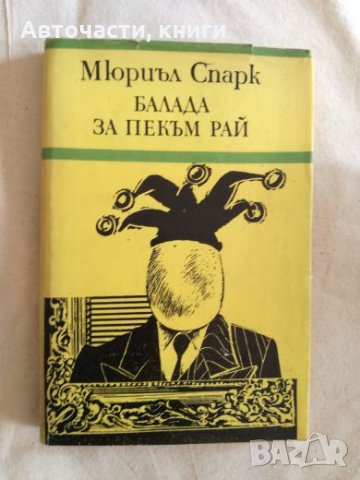 Балада за Пекъм Рай - Мюриъл Спарк, снимка 1 - Художествена литература - 27091069