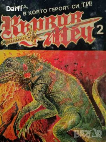 Кървав меч. Книга 2: Царство Уирд- Дейв Морис, Оливър Джонсън