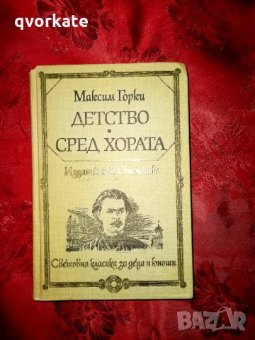 Детство/Сред хората-Максим Горки