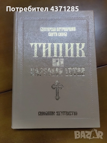 Типик или Църковен устав За извършване еднообразно и чинно обществено богослужение 