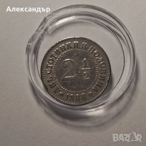2 1/2 стотинки 1888г. Княжество България