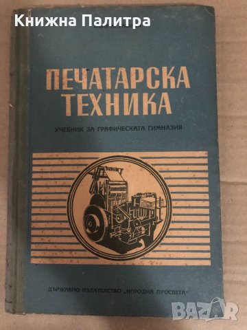 Печатарска техника -Илия Рашков, Петър Константинов, 